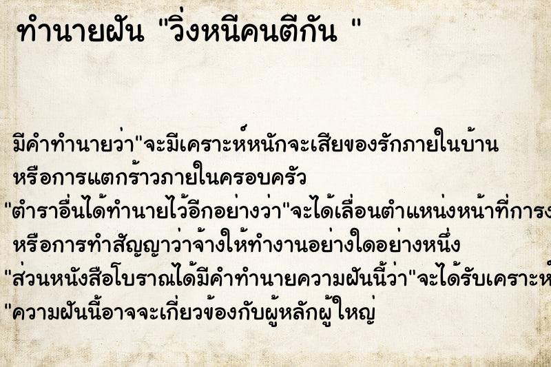 ทำนายฝัน วิ่งหนีคนตีกัน 